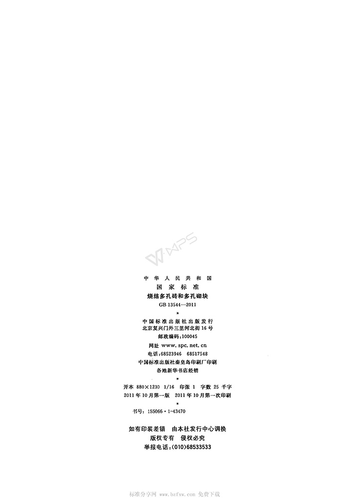 GB-13544-2011-烧结多孔砖和多孔砌块_02.jpg