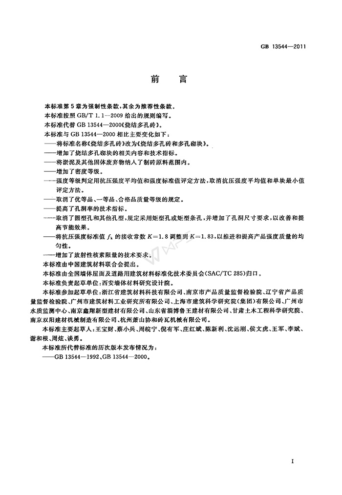 GB-13544-2011-烧结多孔砖和多孔砌块_03.jpg