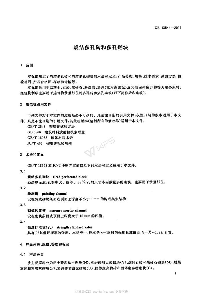 GB-13544-2011-烧结多孔砖和多孔砌块_04.jpg