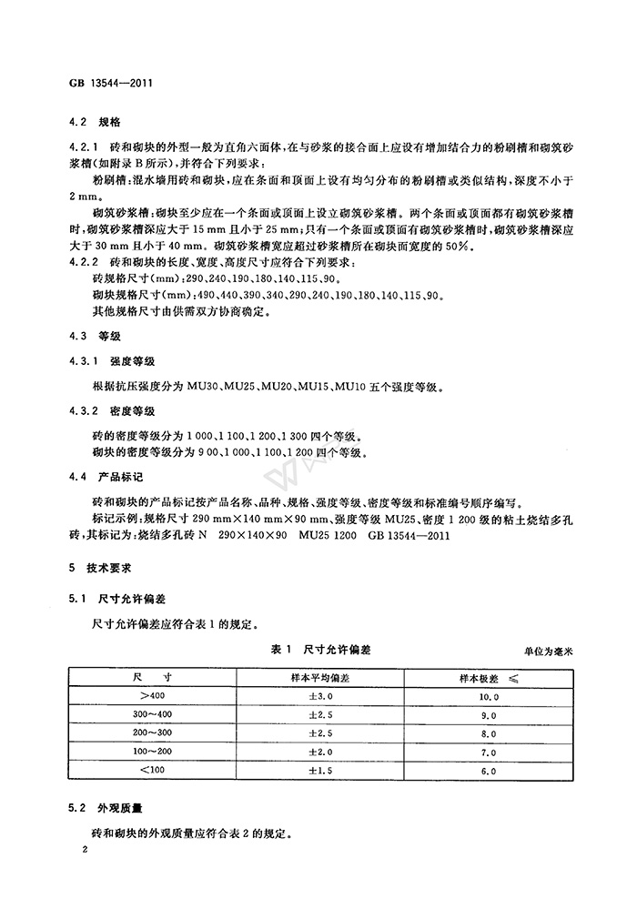 GB-13544-2011-烧结多孔砖和多孔砌块_05.jpg