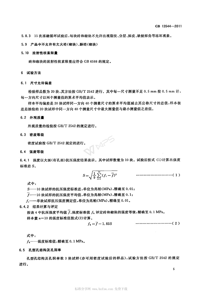 GB-13544-2011-烧结多孔砖和多孔砌块_08.jpg