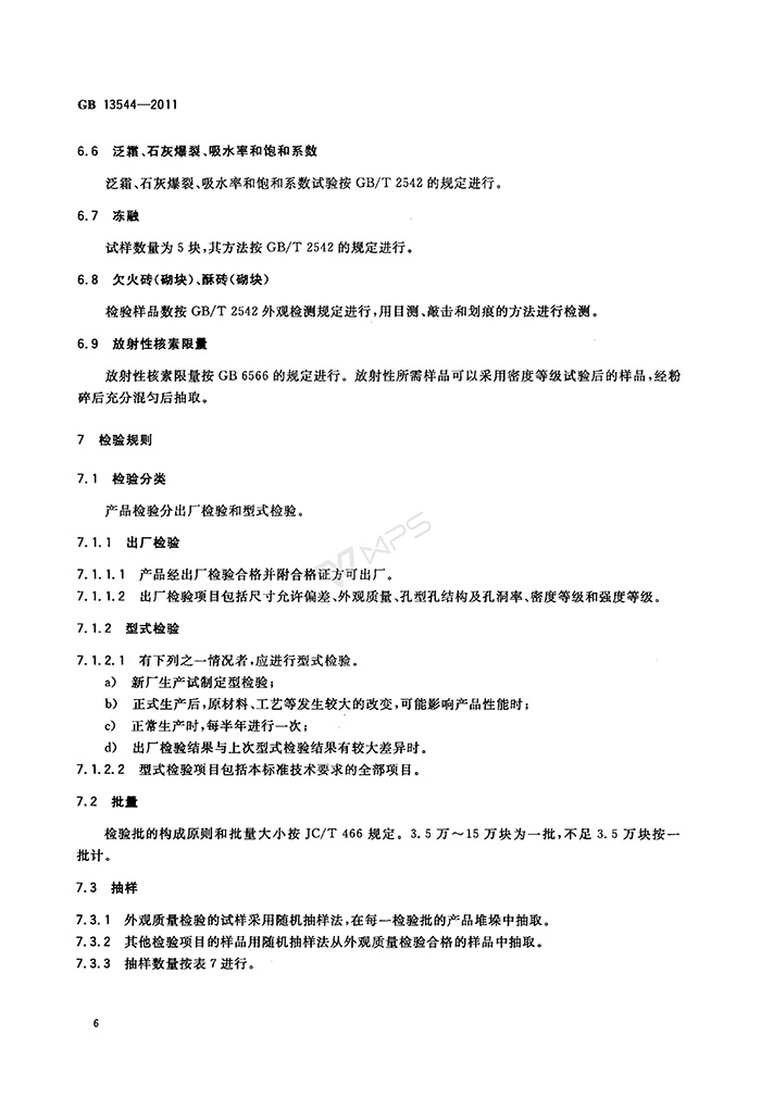 GB-13544-2011-烧结多孔砖和多孔砌块_09.jpg
