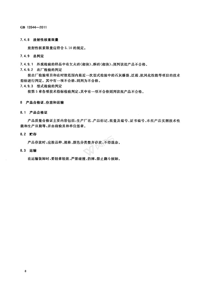 GB-13544-2011-烧结多孔砖和多孔砌块_11.jpg