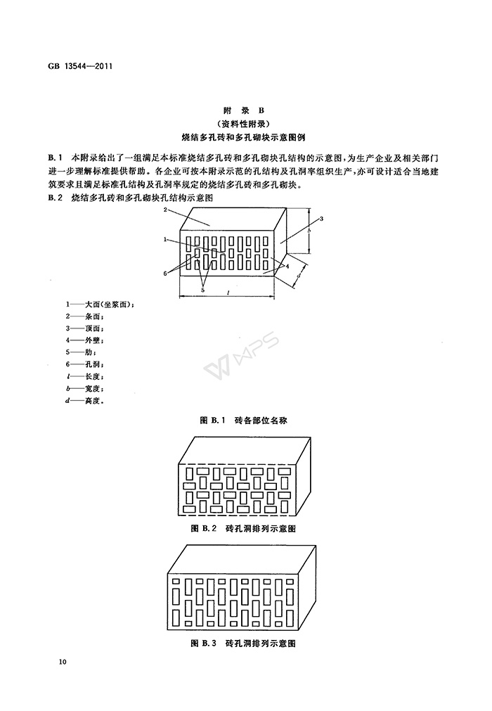 GB-13544-2011-烧结多孔砖和多孔砌块_13.jpg