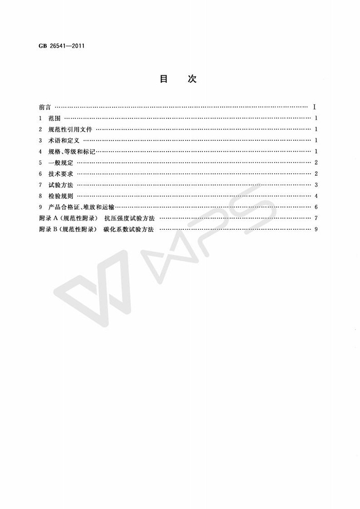 GB-26541-2011-蒸压粉煤灰多孔砖_02.jpg