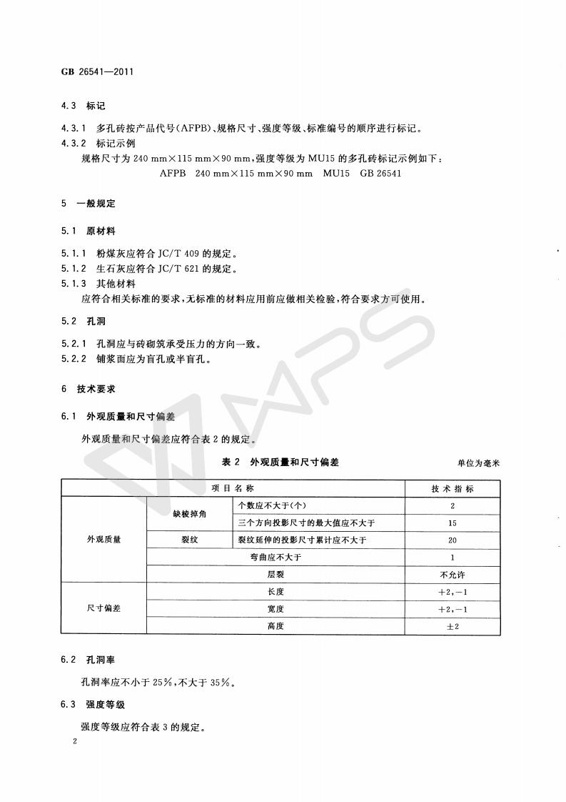 GB 26541-2011 蒸压粉煤灰多孔砖_05.jpg