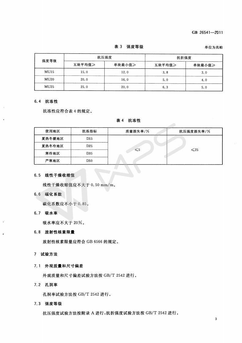 GB 26541-2011 蒸压粉煤灰多孔砖_06.jpg
