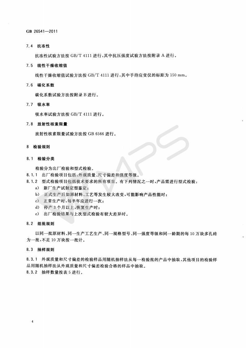 GB 26541-2011 蒸压粉煤灰多孔砖_07.jpg