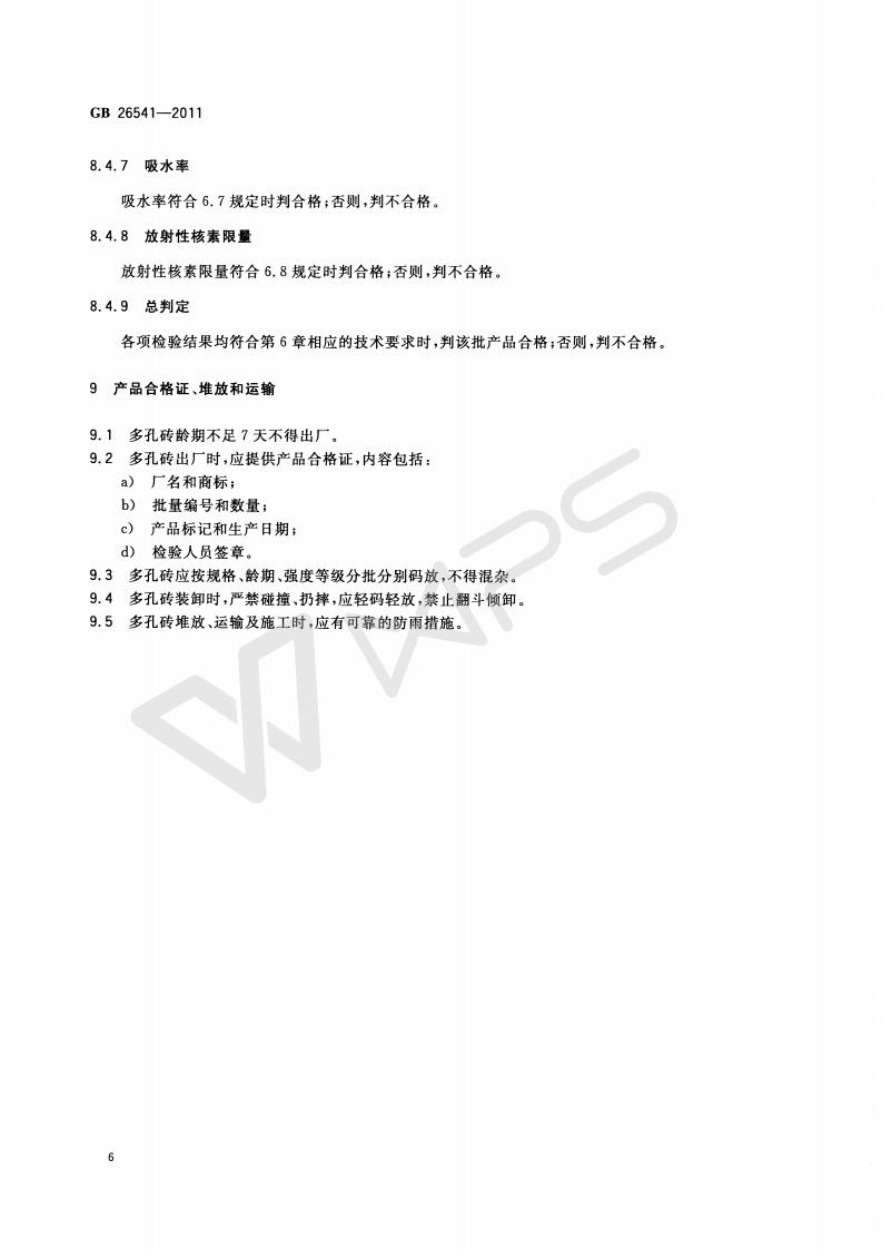 GB 26541-2011 蒸压粉煤灰多孔砖_09.jpg